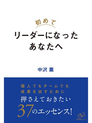cover image of 初めてリーダーになったあなたへ